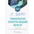 russische bücher: Под ред. С.Ю. Иванова - Травматология челюстно-лицевой области. Учебное пособие