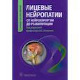 russische bücher: Под ред. В.Е. Олюшина - Лицевые нейропатии. От нейрохирургии до реабилитации. Руководство