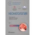 russische bücher: Под ред. Н.Н. Володина, Д.Н. Дегтярева - Неонатология. Национальное руководство в 2-х томах. Том 1
