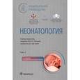 russische bücher: Под ред. Н.Н. Володина, Д.Н. Дегтярева - Неонатология. Национальное руководство в 2-х томах. Том 2