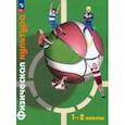 russische bücher: Петрова Татьяна Владимировна - Физическая культура. 1-2 класс. Учебное пособие. ФГОС