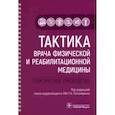 russische bücher: Под ред. Г.Н. Пономаренко - Тактика врача физической и реабилитационной медицины. Практическое руководство