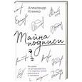 russische bücher: Климко А.В. - Тайна подписи. Вы даже не догадываетесь, что подпись может рассказать о человеке