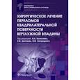 russische bücher: Под ред. А.И. Колесника, С.В. Донченко, Н.В. Загор - Хирургическое лечение переломов квадрилатеральной поверхности вертлужной впадины