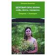russische bücher: Зволинская Екатерина Юрьевна - Здоровый образ жизни: мифы, факты, парадоксы. Ожирение. Холестерин