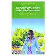 russische bücher: Зволинская Екатерина Юрьевна - Здоровый образ жизни: мифы, факты, парадоксы. Гипертония. Курение