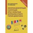 russische bücher: Сидельникова Анастасия Александровна - Сенсорная дезинтеграция и интеграция. Игры с необычным материалом в работе учителя-дефектолога