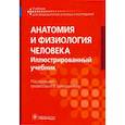 russische bücher: Гайворонский Иван Васильевич - Анатомия и физиология человека. Иллюстрированный учебник