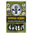 russische bücher: Катулин А.Н. - Тактическая медицина. Первая помощь в условиях боевых действий