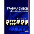 russische bücher: Цукибоши М. - Травма зубов. Диагностика и лечение