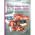 russische bücher: Фуад Кури - Регенеративные методы в имплантологии