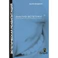 russische bücher: Фрадеани М. - Анализ эстетики. Систематизированный подход к ортопедическому лечению.  Том 1. Эстетическая реабилитация с помощью несъемных ортопедических