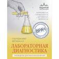 russische bücher: Вёрткин А.Л., Буракова Н.А., Гуровская П.А., Дзгоева К.С., Зинина Е.А. - Лабораторная диагностика. Руководство для практических врачей