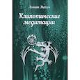 russische bücher:  - Клипотические медитации