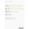 russische bücher: Ули Грюндер - Имплантация в эстетически значимой зоне. Поэтапный алгоритм планирования лечения