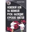 russische bücher: Авилов В.И. - Ножевой бой на Великой Руси: наследие курских кметей