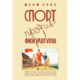 russische bücher: Эбер Жорж - Спорт против физкультуры