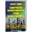 russische bücher: Эйве Макс, Ден-Гертог Г. - Самоучитель шахматной игры. Уроки шахматной игры