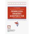 russische bücher: Каторкин Сергей Евгеньевич - Лимфедема нижних конечностей. Диагностика и лечение. Учебное пособие