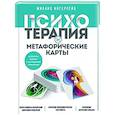 Психотерапия и метафорические карты. Алгоритм работы с наглядными примерами