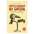 russische bücher: Качалова Е.О. - Цветы и деревья из бисера. Плетение для начинающих