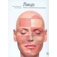 russische bücher: Р.Дж. Радлански, К.Х. Вескер - Лицо. Атлас клинической анатомии