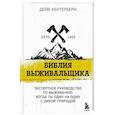 russische bücher: Дейв Кентербери - Библия выживальщика