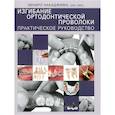 russische bücher: Эихиро Накаджима - Изгибание ортодонтической проволоки. Практическое руководство