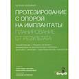 russische bücher: Штефан Вольфарт - Протезирование с опорой на имплантаты. Планирование от результата