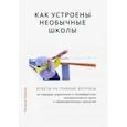 russische bücher: Король Наталья - Как устроены необычные школы