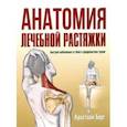 russische bücher: Берг Кристиан - Анатомия лечебной растяжки. Быстрое избавление от боли и профилактика травм