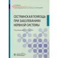 russische bücher: Котов Сергей Викторович - Сестринская помощь при заболеваниях нервной систем