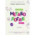 Метабология. Как генетика, эпигенетика, гормоны