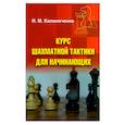 russische bücher: Калиниченко Николай Михайлович - Курс шахматной тактики для начинающих