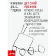 russische bücher: Гудмен Мэрилин Дж. С. - Детский рисунок