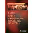 russische bücher: Обрезан Андрей Григорьевич - Острые и хронические коронарные синдромы