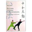 russische bücher: Линь Ван - Восемь техник тайцзицюань. Разбор и боевое применение