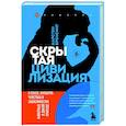 Скрытая цивилизация. О сексе, культуре, чувствах и зависимостях животных в дикой природе