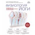 russische bücher: Эндрю МакГонигл, Мэттью Хью - Физиология йоги. Воздействие асан на оздоровление различных систем организма