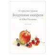 russische bücher: Юко Нагаяма - Воздушные акварели. 12 простых уроков от Юко Нагаямы