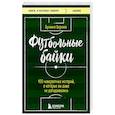 russische bücher: Вернике Лучиано - Футбольные байки: 100 невероятных историй, о которых вы даже не догадывались