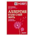 russische bücher: Ольга Жоголева - Аллергия и как с ней жить. Руководство для всей семьи
