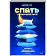 Спать и высыпаться. Методика здорового сна для полноценной жизни