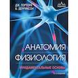 russische bücher: Джерард Тортора, Брайан Дерриксон - Анатомия. Физиология. Фундаментальные основы