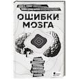 russische bücher: Аллан Х. Роппер, Брайан Дэвид Баррелл - Ошибки мозга. Невролог рассказывает о странных изменениях человеческого сознания