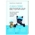 russische bücher: Марина Руденко - Сам себе ветеринар. Как оказать первую помощь собаке и не пропустить симптомы болезни