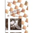 russische bücher: Ландау С. - Любовь и шахматы