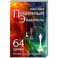 russische bücher: Лобач П. - Пешечный Эндшпиль. 64 урока