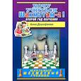Хочу учиться шахматам-2 ! Второй год обучения