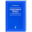 russische bücher: Паршиков А. - Спортивная школа. История и современность